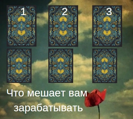   

Устали от безденежья? Узнайте, в чём причина. 
Задайте себе этот вопрос, и интуитивно выберите одну из трёх позиций!
Листай за ответом ниже!
