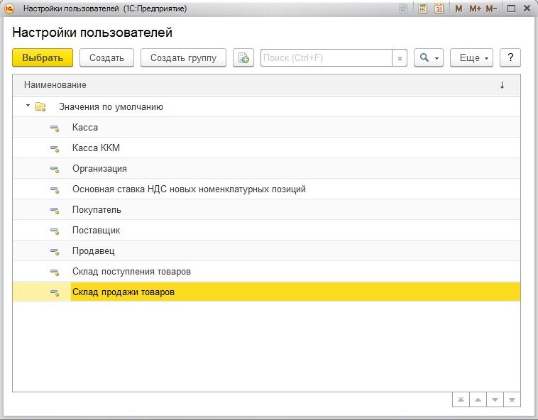 Настройки пользователя. 1с справочник пользователи. Список пользователей 1с. Розница настройки пользователя.