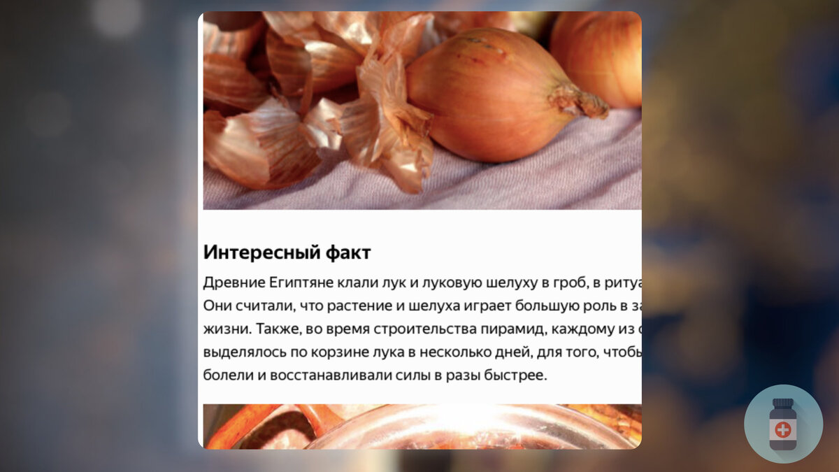 Фото статьи о луковой шелухе на канале Food&Health. 
