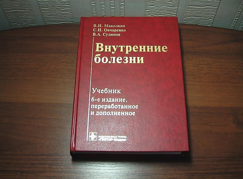 Учебник внутренние. Внутренние болезни Маколкин Овчаренко. Маколкин внутренние болезни 6 издание. Маколкин пропедевтика внутренних болезней. Внутренние болезни учебник.