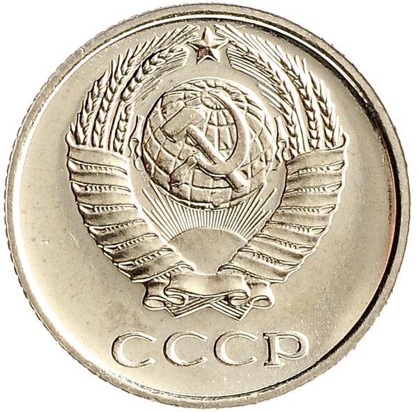 Ценная советская монета 10 копеек, которую коллекционеры покупают в любом количестве