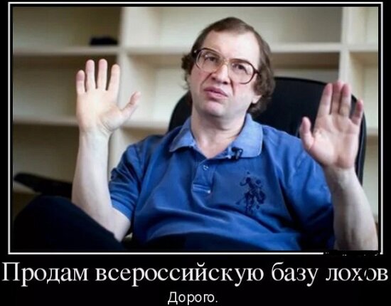 * «Лох не мамонт – не вымрет!» (С. Мавроди)