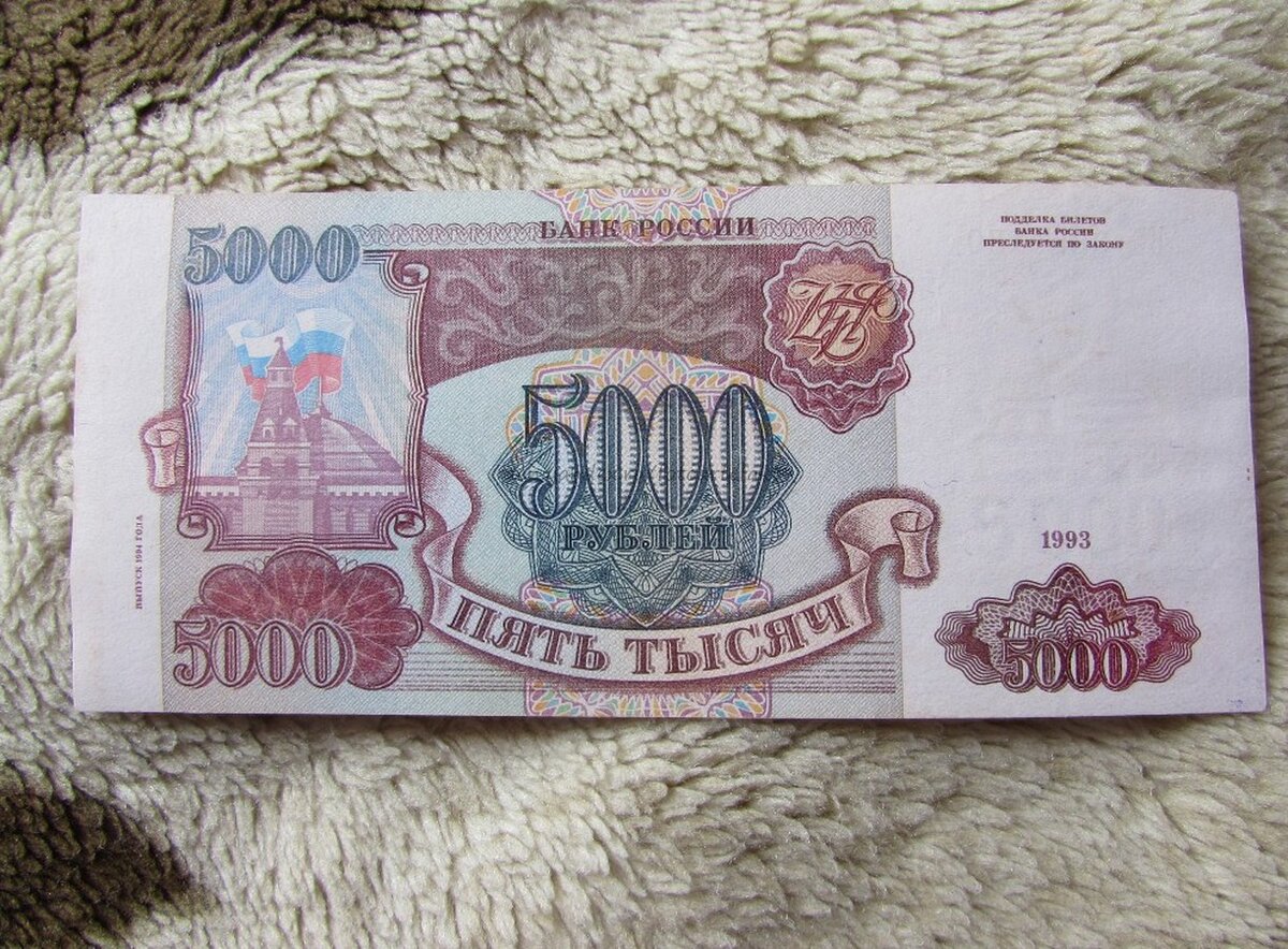 Старые 5000 рублей