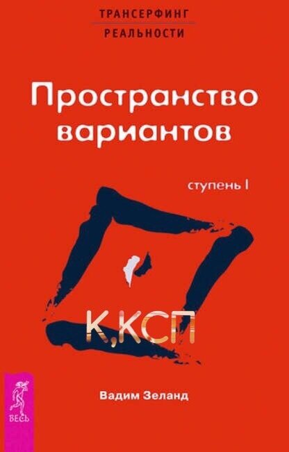 "Трансерфинг реальности. Ступень 1: Пространство вариантов"