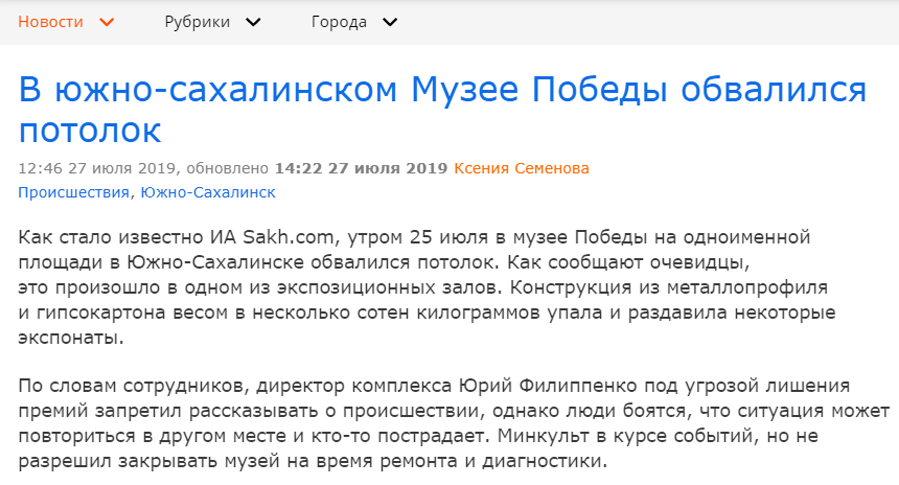 Не знаю, как вам, но лично мне непонятно, почему "ситуацию под особый контроль взяло министерство культуры региона", а не надзорные органы, - неужели никто не виноват в этом обрушении? И почему, как сообщает ИА Sakh.com, министерство культуры не разрешает закрывать музей на время ремонта и диагностики? Ждут жертв или по какой-то другой причине?

Не слишком ли часто в Сахалинской области падают потолки?