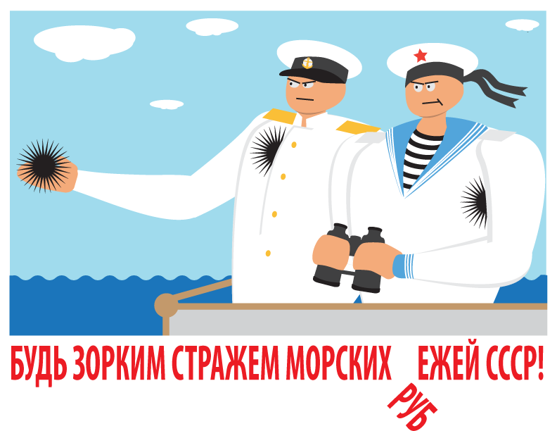 Плакат "Будь зорким стражем морских ...ежей СССР" Художник Уральский кот. 2018г.