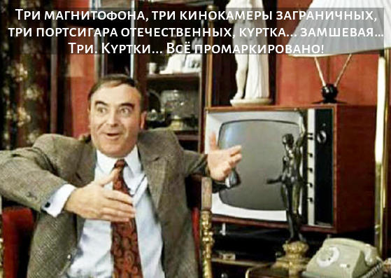 Почти все перечисленные героем комедии Гайдая предметы  к концу года будут маркироваться