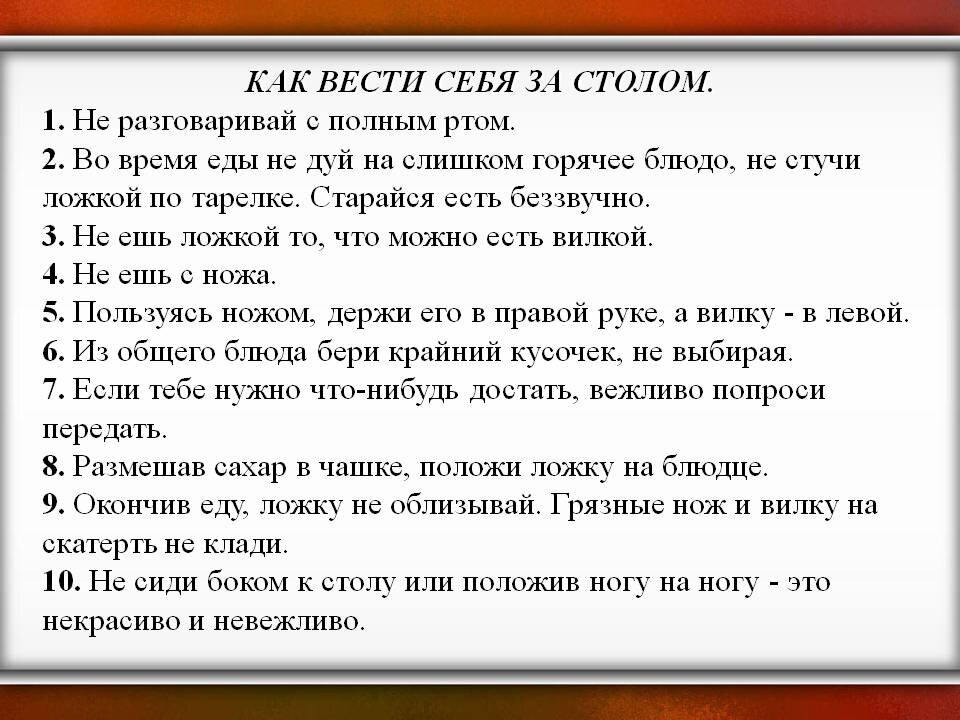 Основные правила поведения за столом можно было определить в "сборник" и регулярно перечитывать, чтобы не забыть.