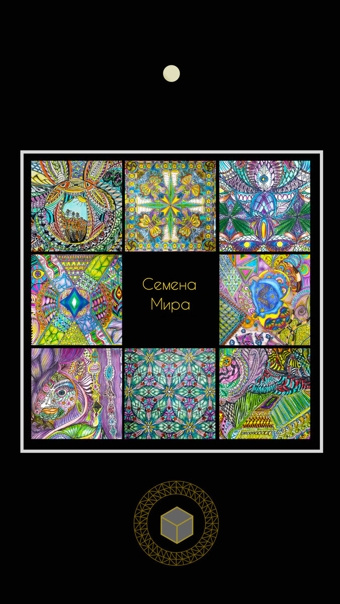 из Дома Вспоминания 
"Как пчела собирает мед с разных цветов, мудрый человек признает суть разных священных книг и видит много блага во всех религиях".
(Махатма Ганди)

Индуистская молитва за мир.
О Бог, веди нас от нереального к Реальному. О Бог, веди нас из тьмы к свету. О Бог, веди нас от смерти к бессмертию. Шанти, Шанти, Шанти во всем. О Могущественный Бог Спаситель, да пребудет мир в мире звезд. Да пребудет мир на земле. Да успокоятся воды. Да будут травы благотворны, и пусть деревья и растения принесут мир всему. Пусть все совершающие добрые дела сущности принесут нам мир. Пусть Ведический Закон распространяет мир во всем мире. Пусть все вещи пребудут для нас источником мира. И пусть сам мир дарует мир всему, и пусть этот мир придет ко мне.

Буддистская молитва за мир.
Пусть все существа везде, мучимые страданиями тела и ума, быстро освободятся от болезней. Пусть все, терзаемые страхами, перестанут бояться, и пусть связанные освободятся. Пусть слабые обретут силу, и пусть люди думают о дружбе друг с другом. Пусть все, оказавшиеся на бездорожьи, в полной страха дикости - дети, старики и незащищенные - будут хранимы звездами, и пусть они быстро достигнут царства Будды.

Джайнистская молитва за мир.
Мир и Универсальная Любовь - суть Евангелия, проповедуемого всеми Просветленными. Бог заповедал нам, что спокойствие - это Дхарма. Прости, как я прощаю всех, и пусть все создания простят меня. Все - мои друзья и никто мне не враг. Ведаю, что насилие -коренная причина всех бед в мире. Фактически, насилие - это узел зависимости. "Не рань никакое живое существо". Это - извечный, неизменный и непреходящий путь духовной жизни. Каким бы мощным не было оружие, его всегда превзойдет более мощное; однако никакое оружие не может превзойти ненасилие и Любовь.

Мусульманская молитва за мир.
Во имя Аллаха, благословенного и милосердного. Хвала тебе, Бог Вселенной, создавший нас, собравший нас в народы и нации, чтобы мы могли знать друг друга, а не для того, чтобы презирать друг друга. Если враг склонен к миру, также склоняйся к миру и верь в Бога, ибо Бог один слышит и знает все вещи. И слуги Бога, Самый Ценные - те, кто ходит по земле со смирением, и когда мы обращаемся к ним, мы говорим "МИР".

Сикхская молитва за мир.
Боже, суди нас по деяниям нашим, а не по одеяниям, которые мы носим; ибо Истина выше всего, но еще выше - жизнь, полная истины. Знай, что мы достигаем Бога, когда мы Любим, и только та победа выдерживает испытание временем, в результате которой никто не одержал победу.

Молитва Бахайи за мир.
Будь щедр в процветании и благодарен в несчастьях. Будь справедлив в суждении и осторожен в речи. Будь светом для блуждающих в темноте и домом для странника. Будь глазами слепого и направляй свет к ногам заблудшего. Будь дыханием жизни в теле человечества, росой в почве человеческого сердца и плодом с дерева милосердия.

Синтоистская молитва за мир.
Хотя я верю, что живущие за окружающим нас океаном люди - все наши братья и сестры, почему в этом мире существуют постоянные беды? Почему ветры и волны поднимаются в окружающем нас океане? Я искренне хочу, чтобы ветер поскорее разогнал все тучи, нависшие над вершинами гор.

Африканская молитва за мир.
Боже Всемогущий, Великий Палец, мы не можем избежать привязанностей ко всему, что знаем; Ревущий Гром, раскалывающий мощные деревья: Всевидящий Бог, стоящий выше и видящий даже следы антилопы на горах земли. Ты - один, кто, не колеблясь, отвечает на нашу мольбу. Ты - краеугольный камень мира.

Индейская молитва за мир.
О Великий Дух наших Предков, я поднимаю к тебе свою трубку. К твоим посланцам четырех ветров, к Матери Земле, которая создана для твоих детей. Дай нам мудрость учить наших детей Любви, уважению, доброте друг к другу, чтобы они могли расти с миром в уме. Позволь нам научиться делить все хорошее, что ты создал для нас на этой Земле.

10. Зороастрийская молитва за мир.

Мы молим тебя, Господи, искоренить все страдание в мире: чтобы понимание побеждало невежество, чтобы великодушие побеждало безразличие, и чтобы истина торжествовала над ложью.

Иудейская молитва за мир.
Приди и позволь нам подниматься в гору Бога, чтобы мы могли идти путями Всевышнего. И мы перекуем наши мечи на орала (лемех плуга), а копья - на садовые ножницы. Народ да не поднимет меч против народа, никогда больше они не будут знать войны. И никто не будет бояться, так говорил рот Повелителя армий и сражений (об Иегове в Ветхом Завете).

Христианская молитва за мир.
Благословенны МИРОТВОРЦЫ, ибо их узнают как Детей Бога. Но я говорю, чтобы ты слушал: возлюби своих врагов, твори добро ненавидящим тебя, благословляй проклинающих тебя, молись за обидевших тебя. Ударившим тебя по одной щеке, подставь другую, и не отбирай свою одежду у укравших твой плащ. Дай каждому, просящему тебя, и не требуй вернуть свои отобранные вещи. И поступай с другими так, как хочешь, чтобы они поступали с тобой.

Цитата из книги Рейки Вознесения...

15.08.19
УАШАК ИШ (Мальдек)
Полнолуние Зерна в Водолее...