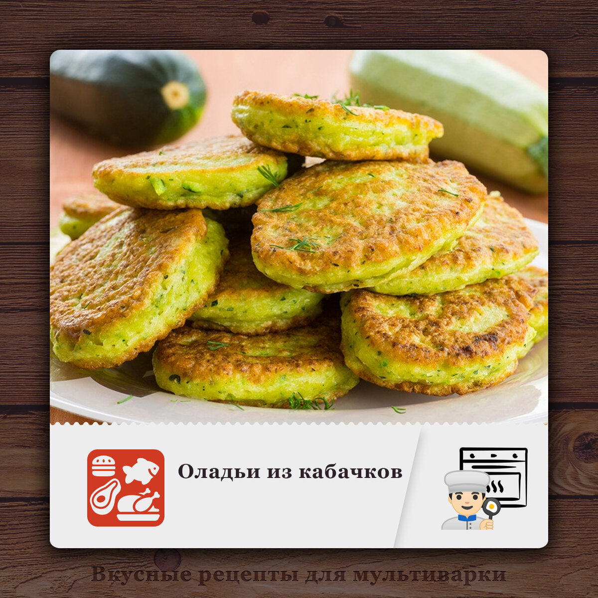 Оладьи из кабачков