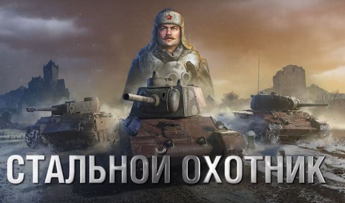 Заставка режима "Стальной охотник"