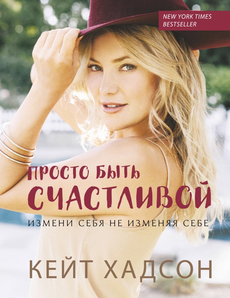 Книга Кейт Хадсон «Просто быть счастливой»