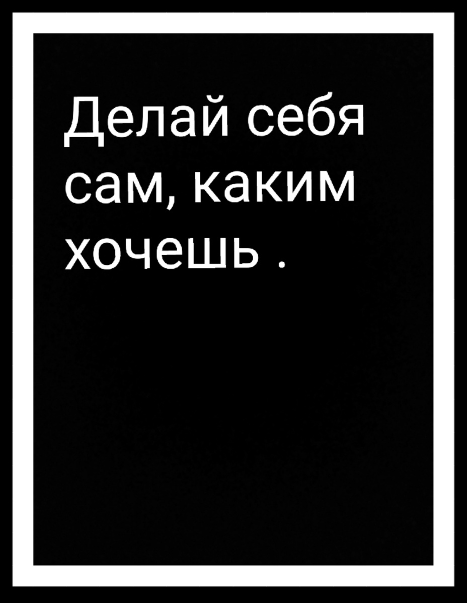 Чистый разум - чистые действия. Надо держать свой разум в чистоте и порядке.
Можно до хрипоты кричать о характере о его свойствах ,о темпераменте ,о психологии и так далее. Кем ты будешь и кто ты есть выбирать тебе .  " Ну я вот такой "  Ты уже выбрал поражение ,ты уже сдался , ещё не начав. Твой разум полон шаблонов и не обоснованных страхов . Ты называешь это опытом  печальным или удачным или ты сам себе это придумал. Это уже было ,секунду назад ,час ,год ........это уже в прошлом.

Приятная музыка ,вкусный зелёный чай ,удобное кресло......все страхи и сомнения разбиваются в эту самую секунду....


Опыт...??!!? Где он?????? покажи его мне 
Изо дня в день одно и тоже Стабильность???  Где ??? В работе ? В семье ? В мире ???
Стабильность это внутреннее чувство . Стабильно себя чувствую сейчас ,как скала. Внутри все чётко и ясно , спокойно и уверено.
Как этого достичь ?? Очень просто . ЗАХОТЕТЬ ,других рецептов нет.
Это состояние нельзя отнять ,нарушать , из него можно выйти самому ,но не надо. Спокойно всё переживаю ,без надрыва , без горечи поражения ,без соплей ,без криков. Лёгкая тишина .  И знаете это приятно. Я свободный человек ,люблю когда весело ,интересно, смешно ,когда просто хорошо. Но это не всегда , в трудные моменты просто включаю стабильность и действию не обращая внимания на раздражители. А что бы было в жизни по другому к этому нужно быть готовым , тренироваться. Укреплять Душу ,методично и спокойно. Чем сильнее ты духом ,тем круче и лучше всё вокруг тебя.
Думаешь глубокий самоанализ тебя спасёт ,даси ответы....ну думай так. Теряй время , теряй силы , теряй веру в свою мечту.
Ты в силах менять себя и в праве на это.
Зачем ??!!!!? 
А твоя душа на месте ,тебя все устраивает , с тобой любимая женщина (мужчина) ? Ты на любимой работе ? Ты там где хочешь ? И с  теми с кем хочешь ?? Твоя Душа на месте ?? Душу не обманешь
Твоя жизнь твои правила . Мир даёт тебе шанс сейчас Жить. А ты не готов , ты терпишь поражение..... А все очень просто начало всего это Мысль. Это мечты ,это ......." Я устал ,это чужая жизнь, я достоин большего " 
Аромат зелёного чая , музыка , удобнее кресло ....свобода ,свобода мыслей , тишина в душе , и Вера в успех ,упертость ,без тени сомнений . Я справляюсь ,я сильный человек , всегда был сильным и буду таким. Это мой выбор ,выбор  человека.
Выбор регулирования себя и создания ,а не копания в себе и поиск ошибок , поиск недугов , упрекать себя..... Делать себя. 
Инструменты для этого .... Молитва.,волевое усилие и маленькие действия , и вера вера и вера. Только с верой можно что то начинать , иначе сомнения сожрут .
Резюмирую :
Вы люди и вы сможете очень много . Ваш мир вокруг это состояние вашей Души , Силы вашего Духа. А сила должна быть ,что бы быть счастливым ,понять счастье и сберечь его. Всё в ваших руках ,берегите душу .  

P:s.  Храните мир в душе и чистый разум.  И будет к переменам и они не заставят себя ждать. 