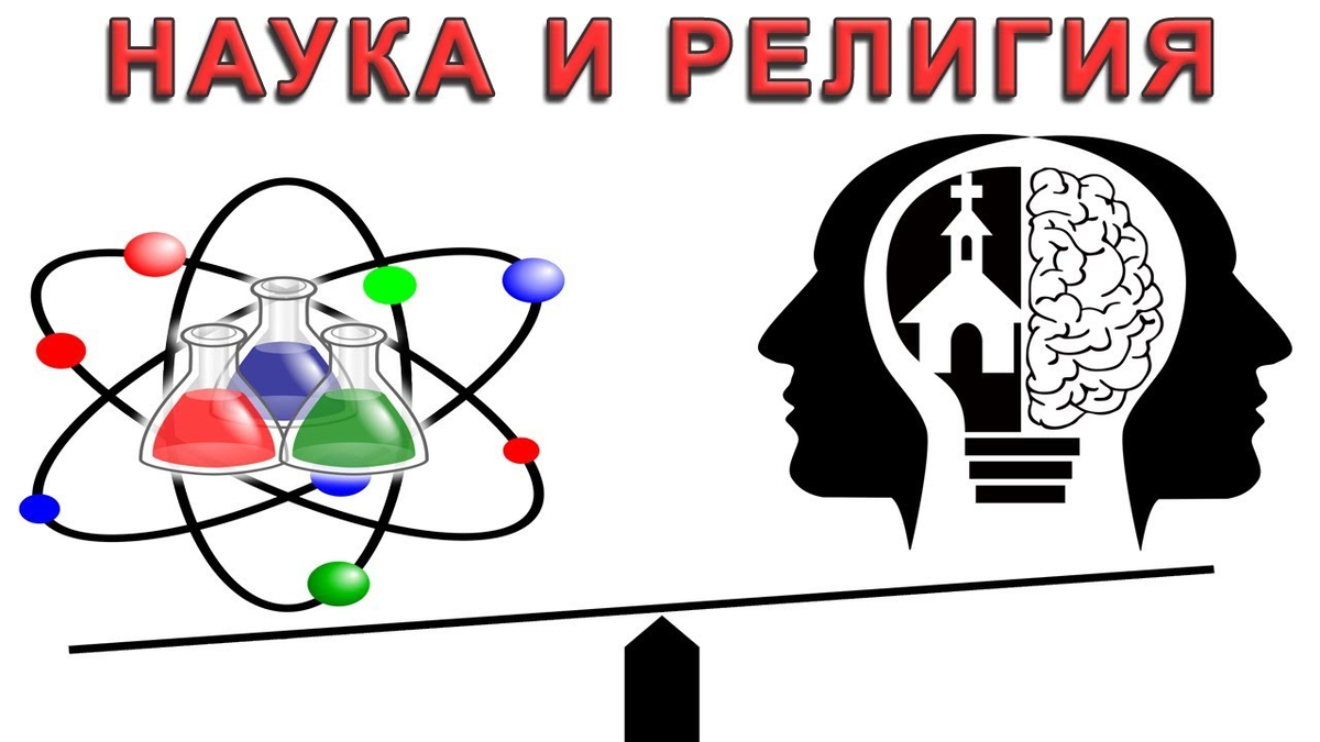 Наука против религии. Против философия