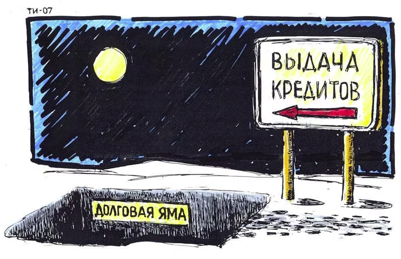 Наглядное пособие последствия кредитов.Сервис Яндекс картинки.
