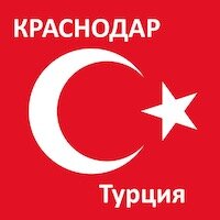 Краснодар-Турция: сколько часов лететь прямым рейсом, аэропорты Перед планированием отдыха на турецких курортах поинтересуйтесь: сколько часов лететь из Краснодара в Турцию прямым рейсом, а сколько...