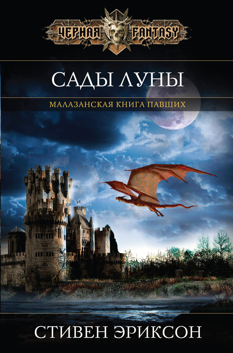 Первая книга цикла "Малазанская книга павших"