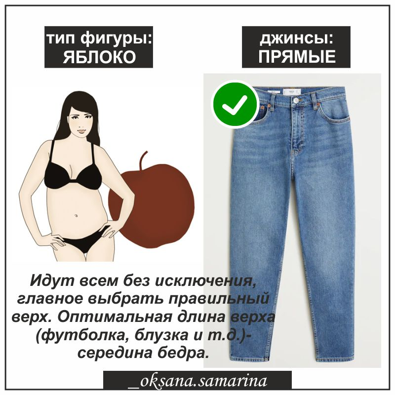 Какие современные джинсы подойдут женщинам с типом фигуры яблоко: прячем округлый живот