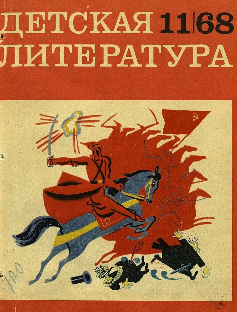 Детская литература. 1966 Год журнал детская литература. Журнал детская литература. Советский журнал детская литература.