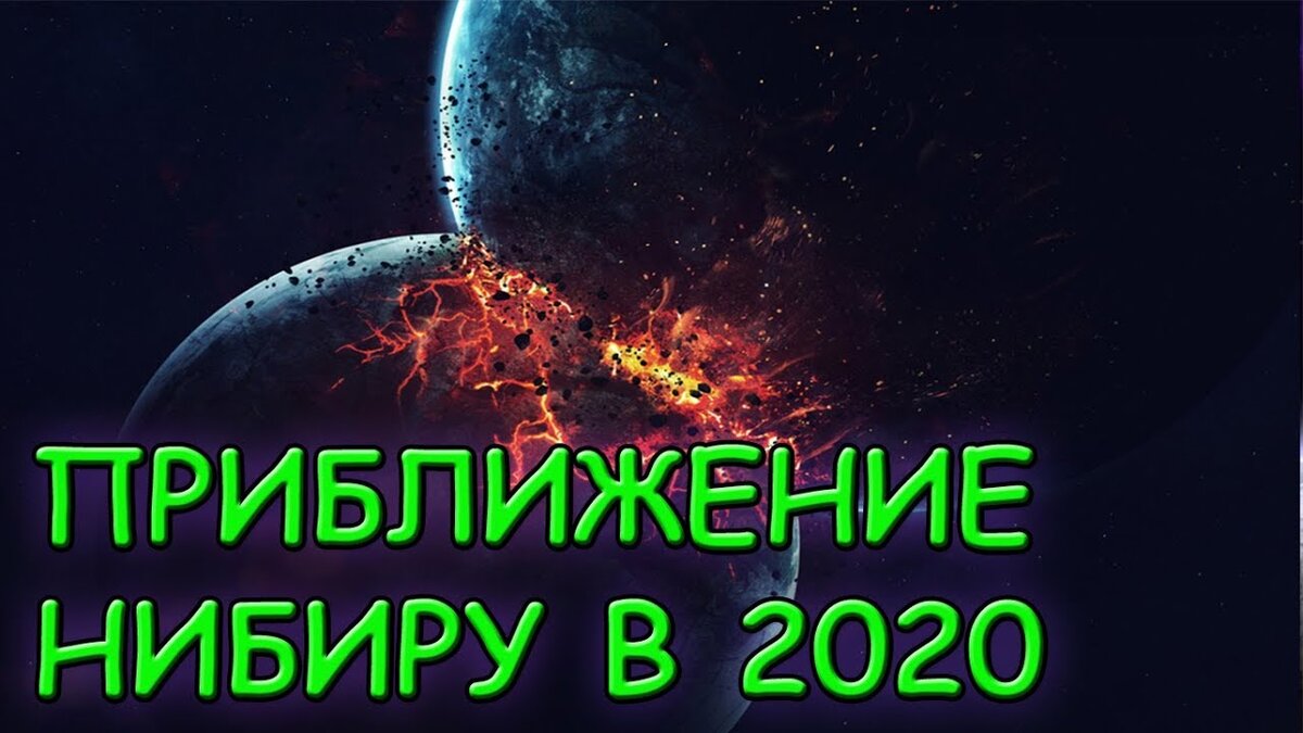 Заголовки апокалиптических статей пестрят информацией о столкновении с Нибиру в 2020 г.