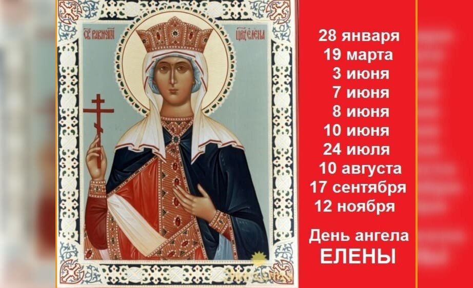 Дни чествования Святой Елены