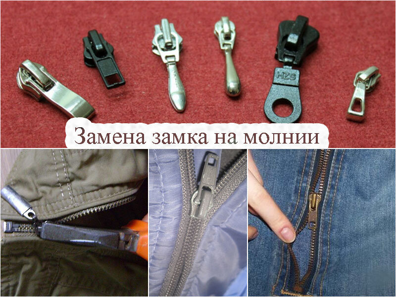 Ремонт и замена молнии на куртке | цена в Москве | Качественно вшить молнию в куртку