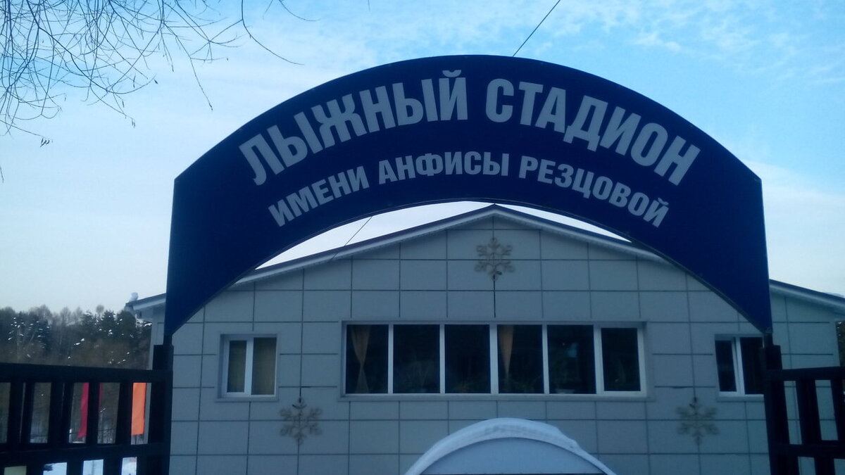 Лыжный стадион имени А.А.Резцовой