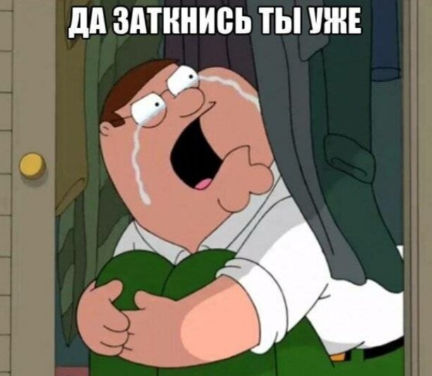 Питер Гриффин и его фраза, ставшая мемом.