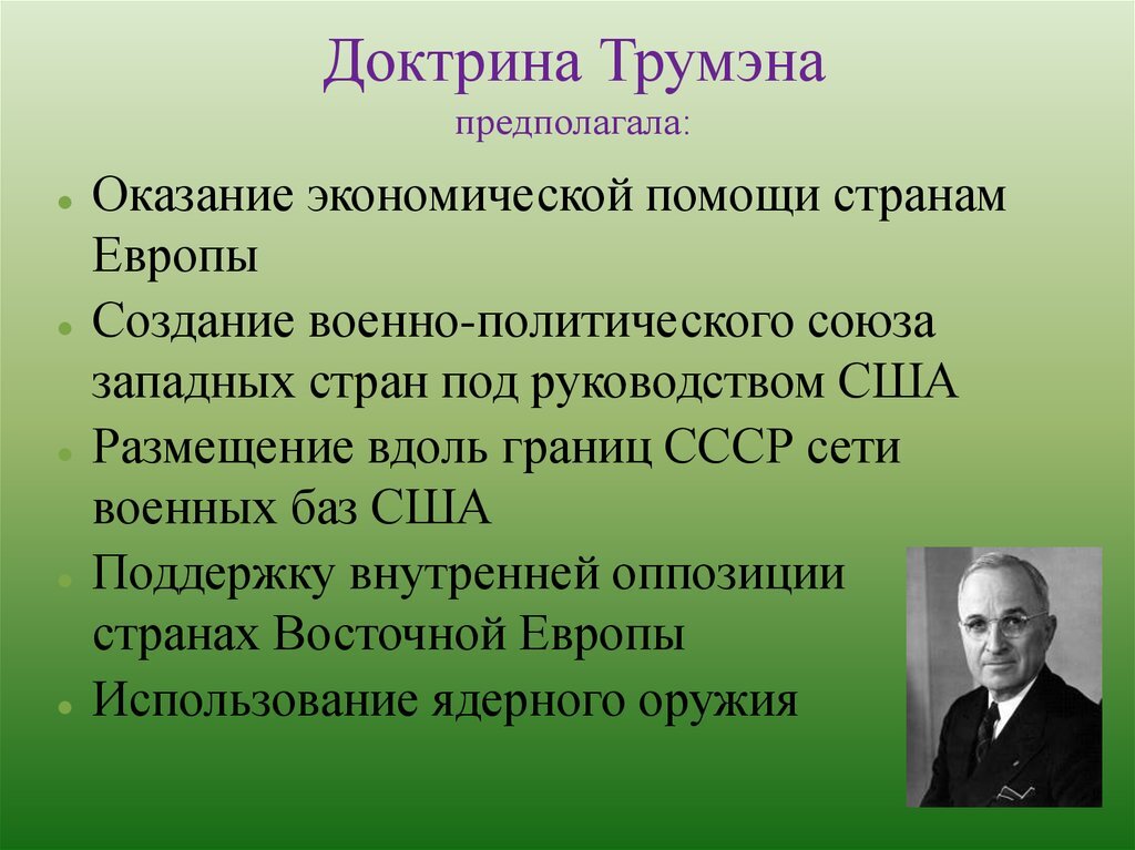 Доктрина Трумэна 1947 года. Цели доктрины Трумэна.