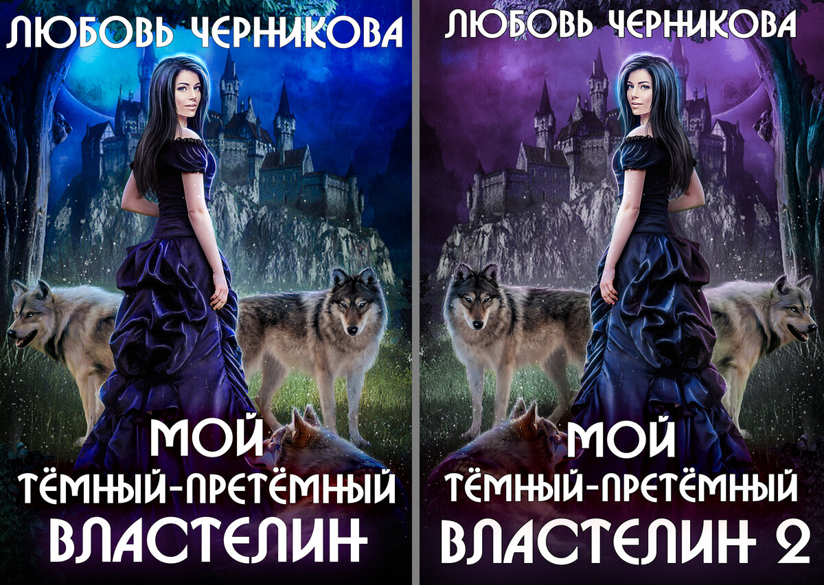 Аудиокнига любовь 3 книга. Любовь Черникова книги. Мой темный-претемный Властелин. Черникова любовь - мой темный-претемный Властелин. Книга 2. Темный претемный.