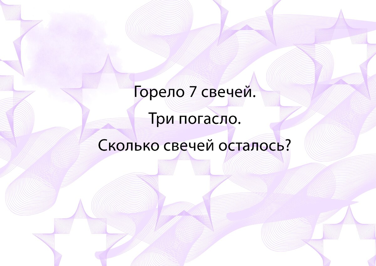 В комнате горело 7 свечей проходил