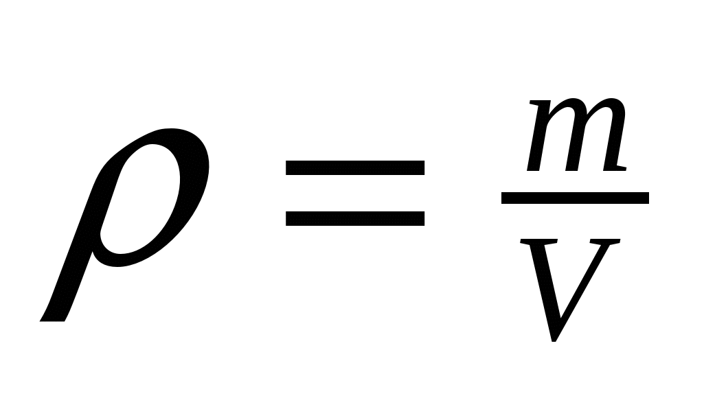 M po v. Плотность формула физика. Формула плотности вещества в физике. Плотность вещества формула. Формула нахождения плотности.