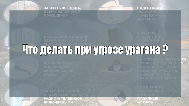 Что делать при угрозе урагана?