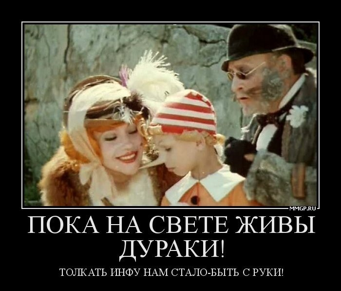 Берегись инфоцыган!