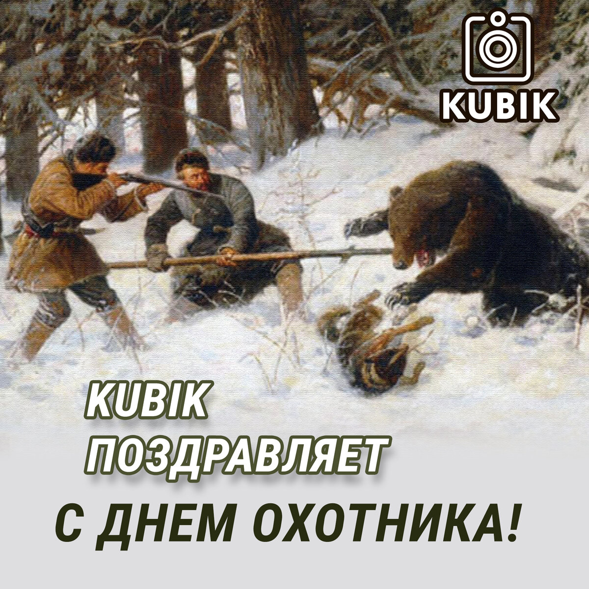 С днем охотника картинки