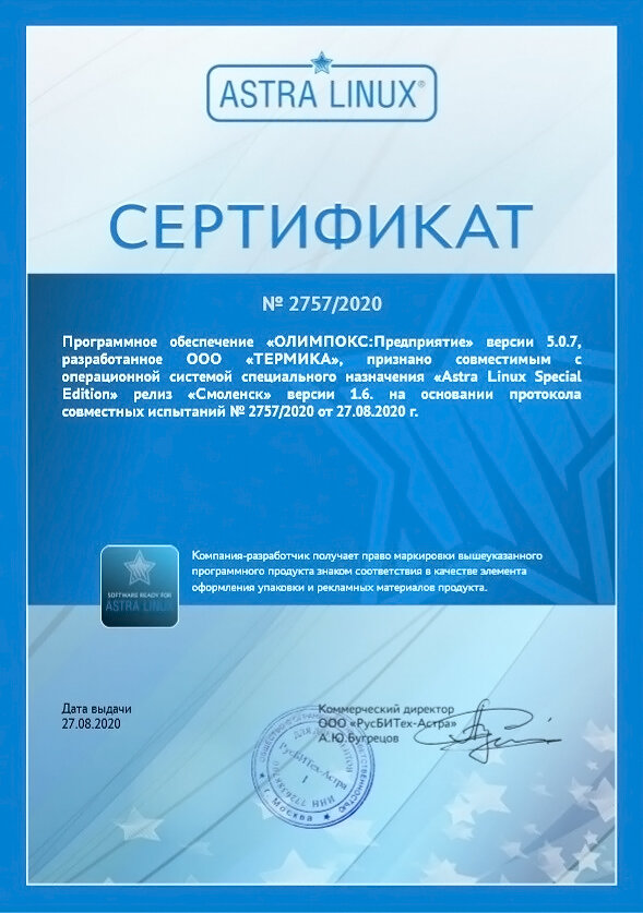 Сертификат №2757/2020 на ПО "Олимпокс:Предприятие" 
о соответствии OC Astra Linux