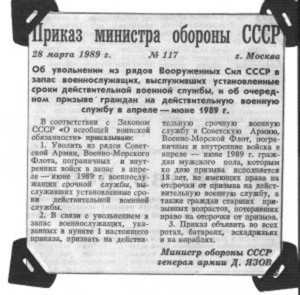 Приказ о дембеле. Приказ министра обороны СССР. Дембельский приказ. Министр обороны СССР 1989.