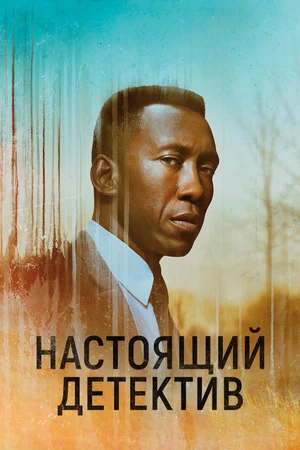Сериал: Настоящий детектив / Источник: kinopoisk.ru