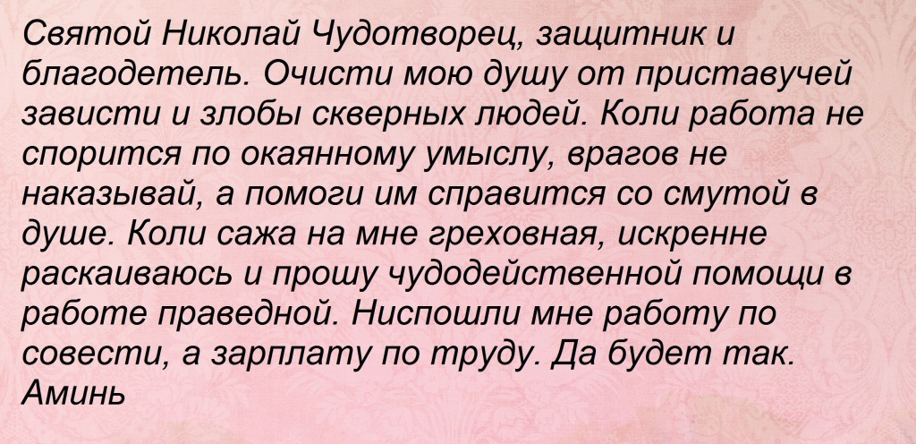 Молитва николаю чудотворцу в пост. Молитва Николаю Чудотворцу о помощи в работе. Молитва Николаю Чудотворцу о работе. Молитва Николаю Чудотворцу отпрмощи вмработе. Молитва Николаю Чудотворцу о работе сильная.