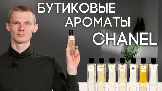 Обзор бутиковой коллекции Шанель: Boy, Jersey, Coromandel, Misia, Beige, Chanel 1957, Le Lion