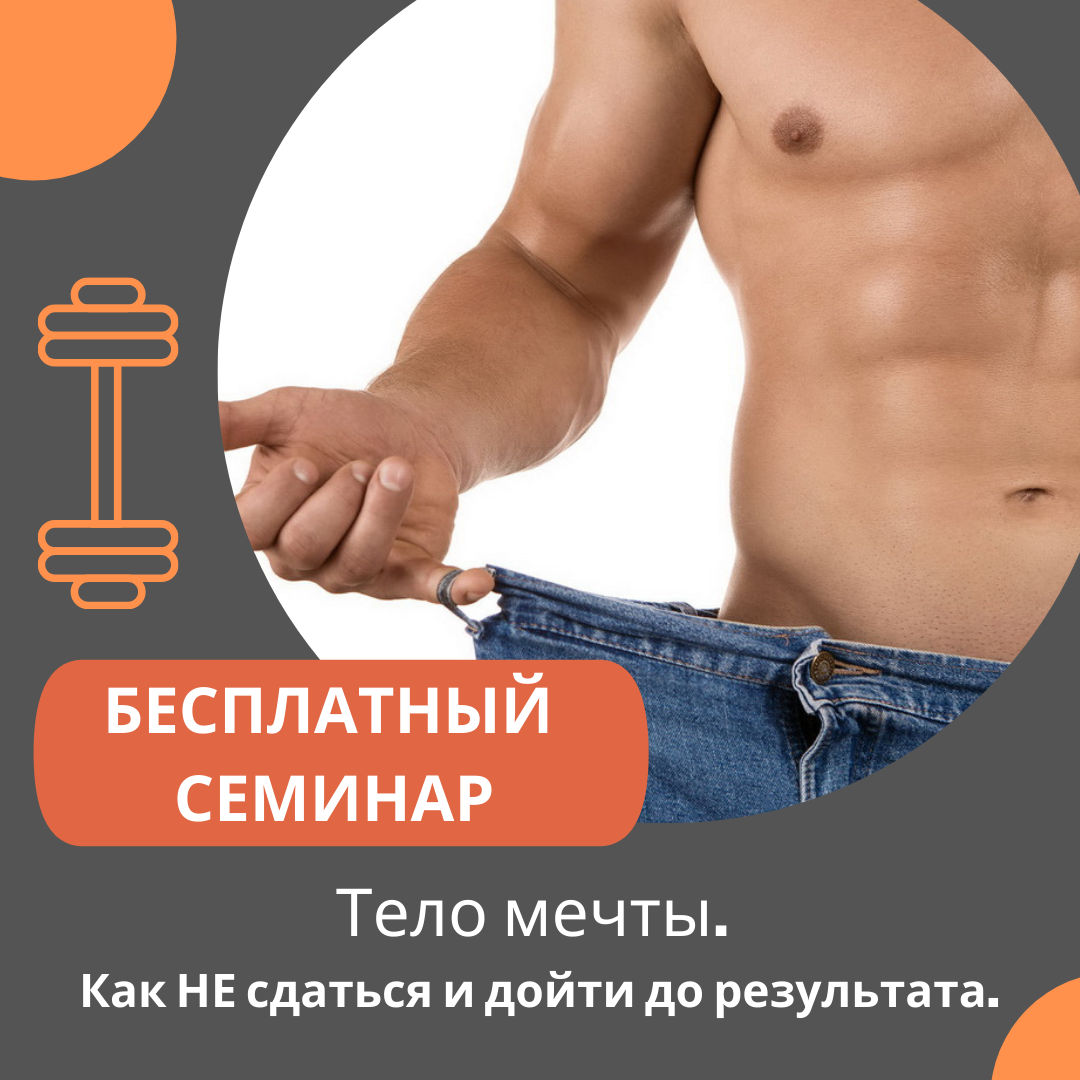 История похудения на 30 кг от реального человека! 
👉 Наш спикер поделиться с вами секретом, как ему удалось похудеть самому и вместе с собой похудеть всех тех, кто решился пройти с ним этот путь.

👉 Передаст вам свой четкий, а главное ПРОВЕРЕННЫЙ и РАБОТАЮЩИЙ план действий, основанный только на практических навыках.

Обещаем - Вы точно дойдете до своей цели!🔥

Для записи пишите в Директ!
Или по телефону +7-958-709-18-18

Вход - БЕСПЛАТНЫЙ 🙌
Можете прийти с другом 👌

До встречи в субботу!