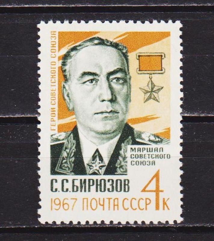 Марка, посвящённая памяти маршала С.С.Бирюзова.