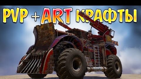 Pvp + Art Крафты Подписчиков • Crossout