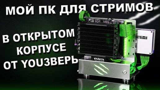 СБОРКА МОЕГО ПК ДЛЯ СТРИМОВ И ИГР В ОТКРЫТОМ КОРПУСЕ ОТ YOUЗВЕРЬ !