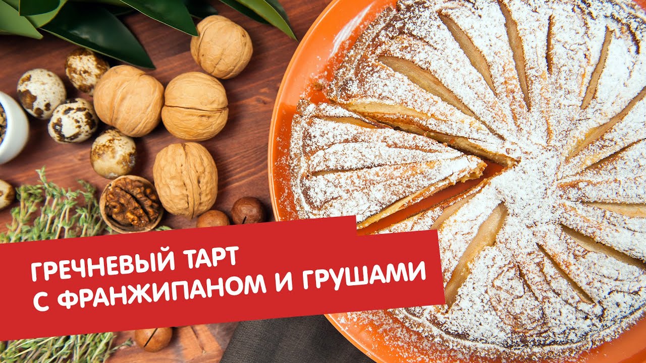 Гречневый тарт с франжипаном и грушами | Без глютена