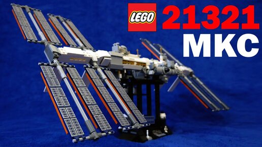 Международная Космическая Станция из ЛЕГО: Обзор набора LEGO Ideas 21321