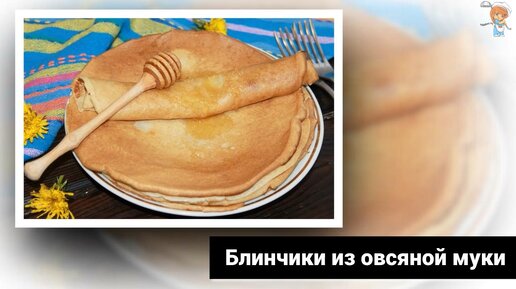 Блинчики из овсяной муки