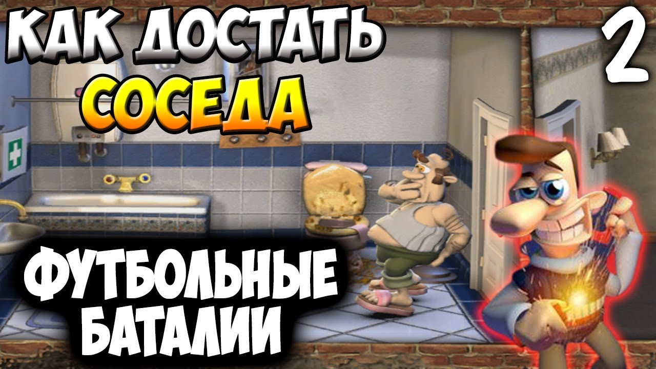 ФУТБОЛЬНЫЕ БАТАЛИИ ➤ Как Достать Соседа (Neighbours Back From Hell) #2 |  Картавый Кит | Дзен