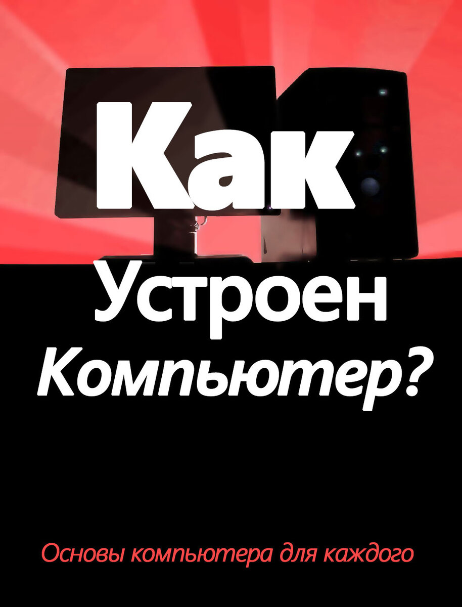 Как устроен компьютер? Часть 2 (Ячейка памяти) | Начинающий Радиолюбитель |  Дзен