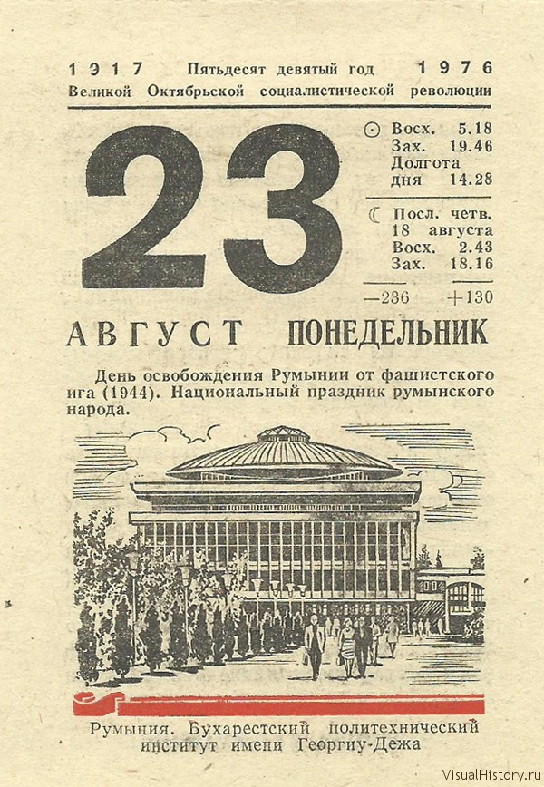 Какой день 27 августа. 23 Августа календарь. Листок календаря август. Календарь август 1976 года. Отрывной календарь август.